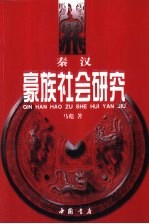 秦汉豪族社会研究