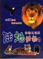 动物总动员:陆地动物 2