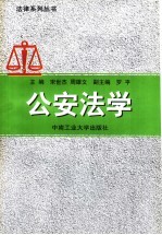公安法学