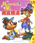 迷你小书包 儿童寓言精选