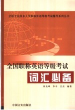 全国职称英语等级考试词汇必备