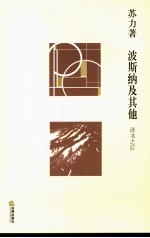 波斯纳及其他 译书之后