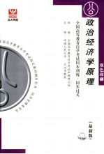 全国高等教育自学考试同步训练·同步过关 政治经济学原理