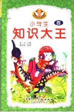 小学生知识大王 4