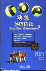 顶级英语语法 高中版