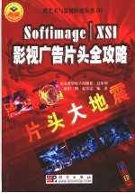 片头大地震 Softimage / XSI影视广告片头全攻略