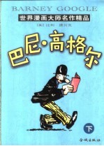 巴尼·高格尔
