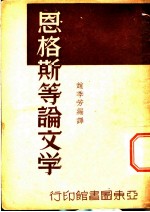 恩格斯等论文学