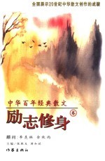 中华百年经典散文 励志修身卷