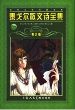 泰戈尔散文诗全集 青少版