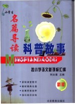 名篇导读科普故事