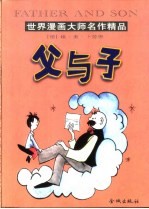父与子
