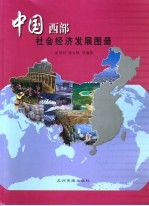 中国西部社会经济发展图册
