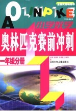小学数学奥林匹克赛前冲刺.一年级分册