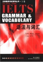 王牌雅思考试系列丛书 上 语法与词汇 Grammar & vocabulary