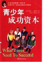 青少年成功资本