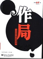 作局 大企业中国营销写真