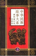 中华民故事大系 第3卷 彝族·壮族·布依族