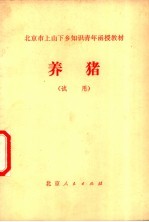 养猪