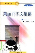 美丽百字文集锦 上