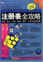 Windows XP/98/2000/NT/CE/Server 2003注册表全攻略:设置、优化、安全、故障、维护、个性化实例精解