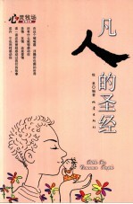 凡人的圣经