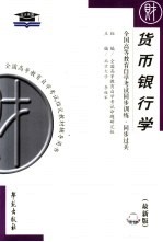 全国高等教育自学考试同步训练·同步过关 货币银行学