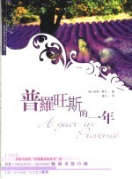 普罗旺斯的一年