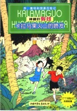 神秘的射线 2 卡拉马果火山的喷发