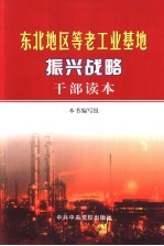 东北地区等老工业基地振兴战略干部读本