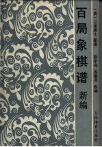 百局象棋谱新编