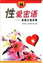 性爱密语 新婚生殖保健
