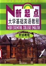 新起点大学基础英语教程 听说教程 教师用书 1