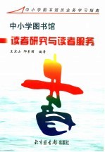 中小学图书馆读者研究与读者服务