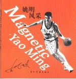 姚明风采