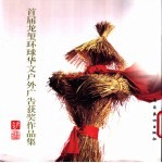 首届龙玺环球华文户外广告获奖作品集