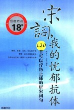宋词，我的忧郁抗体 120首可以疗伤止郁的唐宋词句
