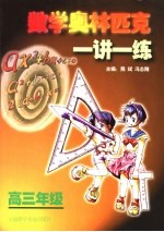 数学奥林匹克一讲一练 高三年级