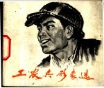 工农兵形象选 2