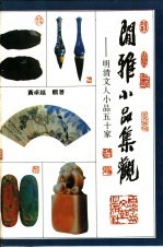 闲雅小品集观:明清文人小品五十家 上