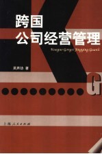 跨国公司经营管理