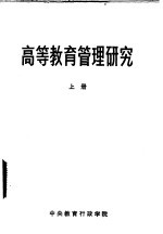 高等教育管理研究 中央教育行政学院高等教育领导干部进修论班论文选集