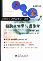 点石成金系列丛书 医学知识记忆与考试一点通 细胞生物学与遗传学
