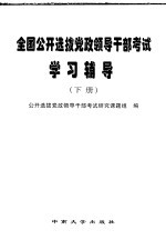 全国公开选拔党政领导干部考试学习辅导 下