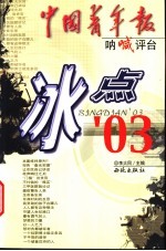 冰点’03