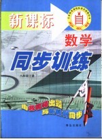 人教社课程标准实验教科书 数学同步训练 八年级 上