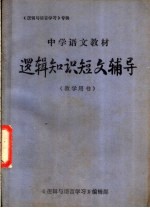 中学语文教材逻辑知识短文辅导