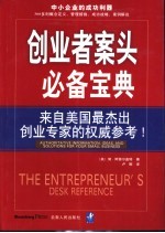 创业者案头必备宝典