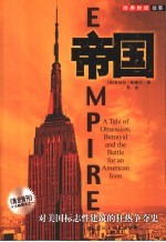 帝国 对美国标志性建筑的狂热争夺史