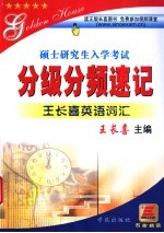 硕士研究生入学考试王长喜英语词汇分级分频速记